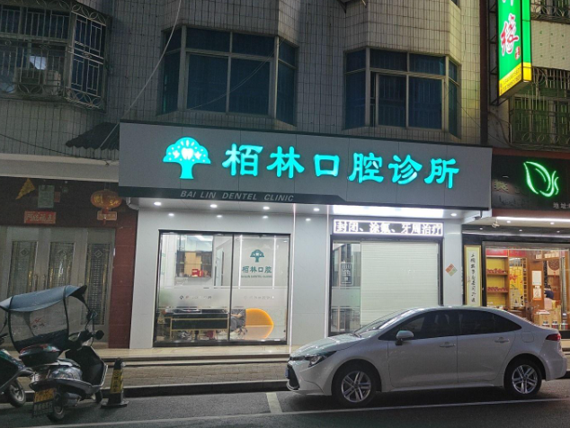 广东广州栢林口腔环境图