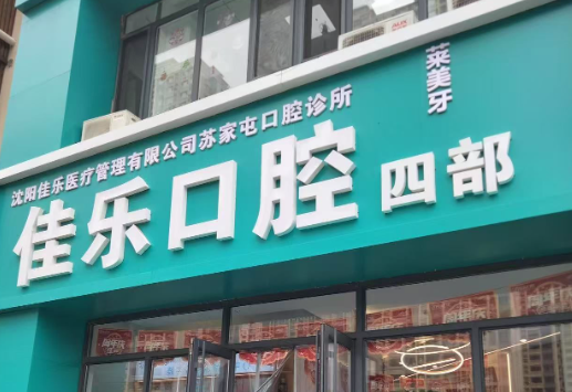 沈阳佳乐口腔(苏家屯店)环境图