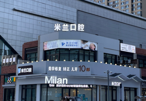 沈阳米兰口腔连锁（全运路店）