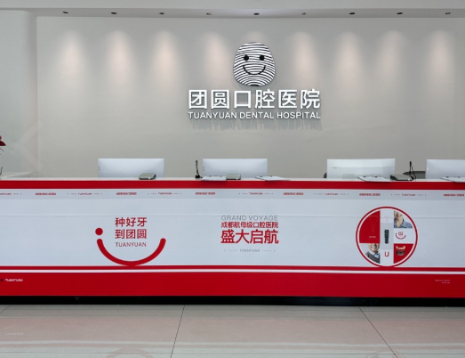成都团圆口腔(北站院区)环境图