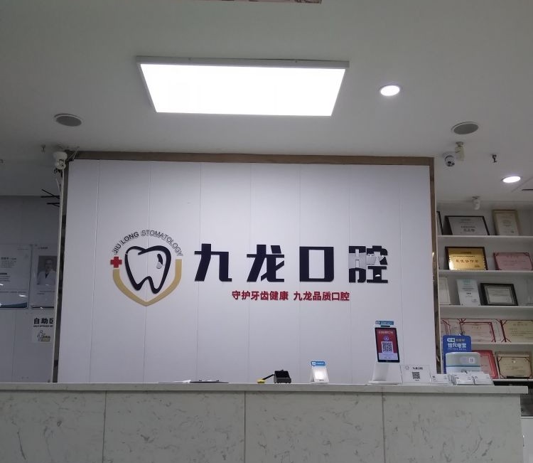 洛阳九龙口腔门诊部（八一门诊部）