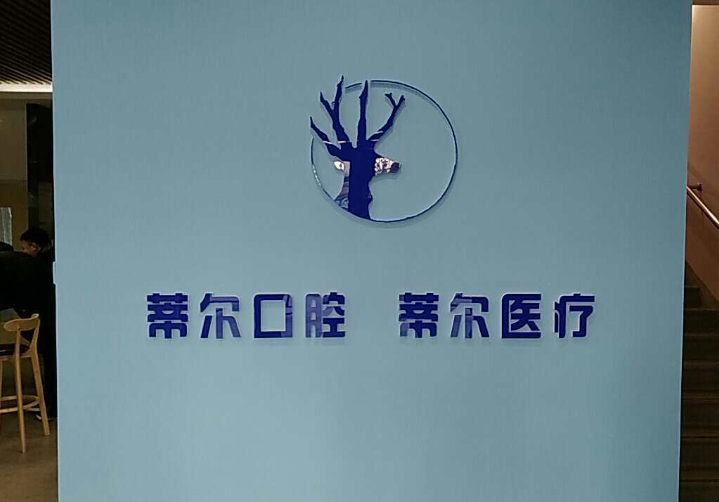 大连蒂尔医疗—口腔科环境图