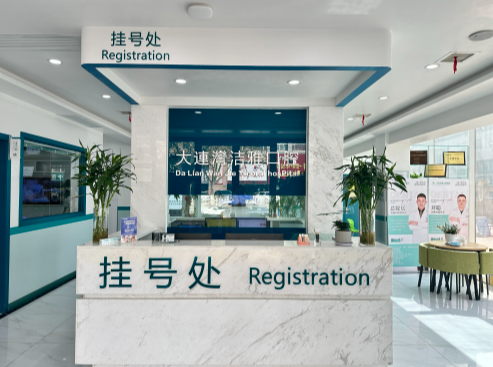 大连洁雅口腔医院(大连湾店)环境图