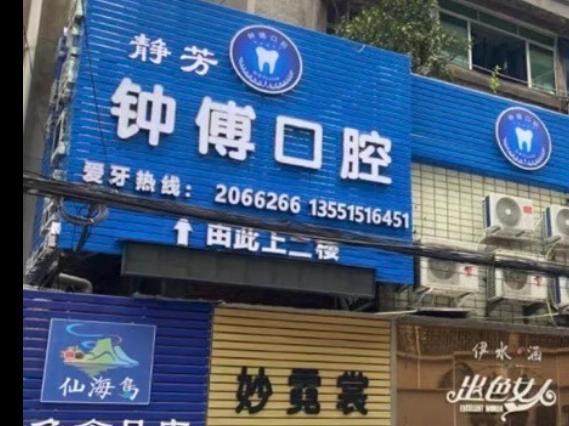 内江静芳钟傅口腔（腾飞路店）