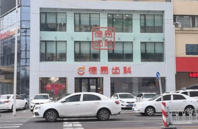 沈阳德易口腔门诊部