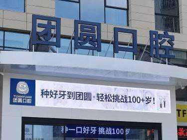 南充团圆口腔医院