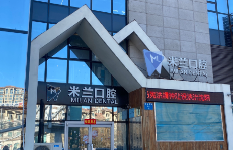 沈阳米兰口腔连锁(浑南麦德龙店)环境图