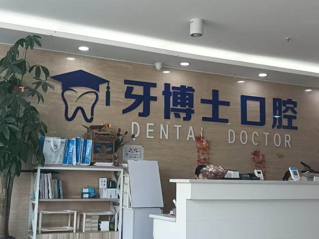 凉山牙博士口腔