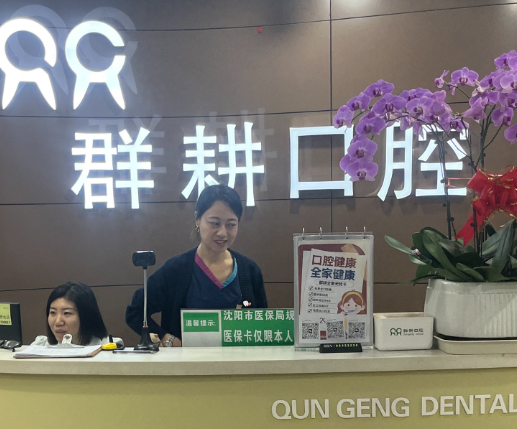 沈阳群耕口腔门诊部(沈河店)环境图