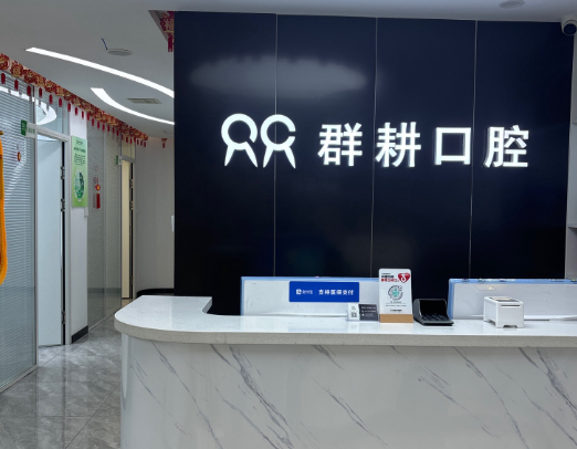 沈阳群耕口腔门诊部(浑南店)环境图