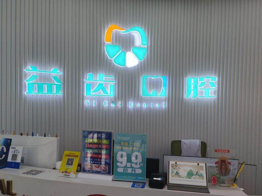 沈阳益齿口腔门诊部（沈北吾悦广场店）