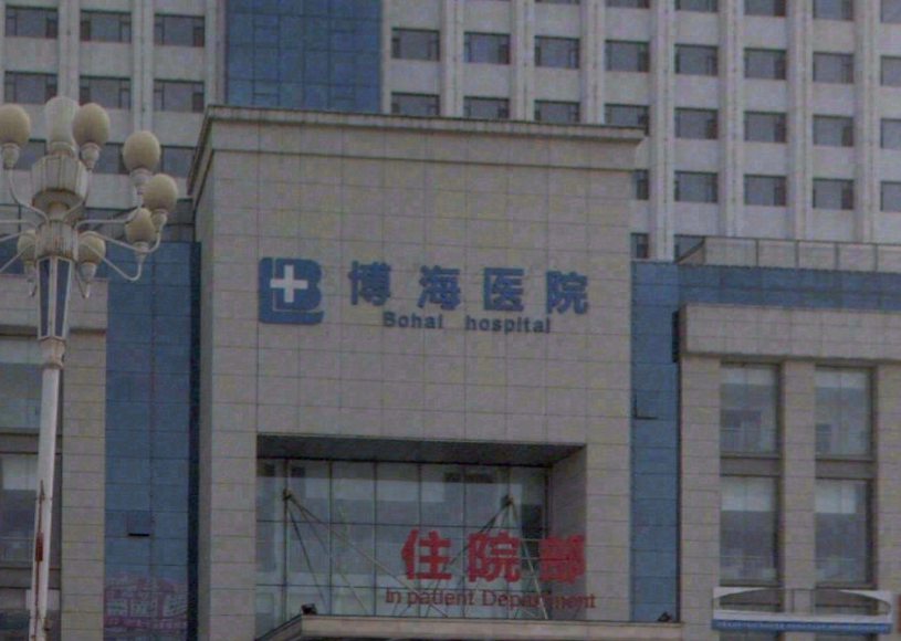 营口博海医院环境图