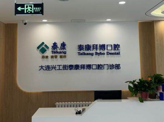 大连泰康拜博口腔（兴工街门诊部）