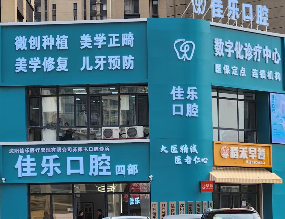 沈阳佳乐口腔（苏家屯店）