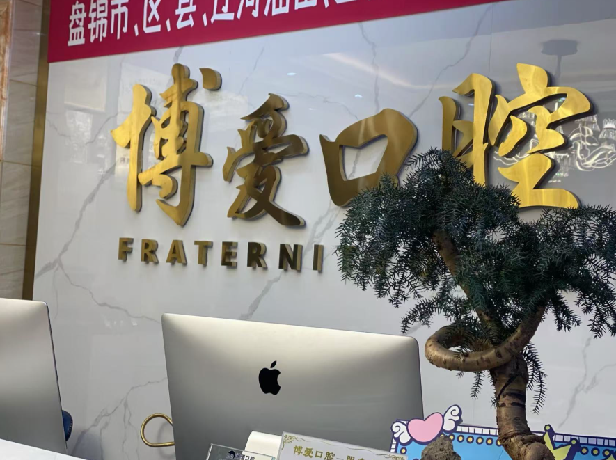 盘锦博爱口腔（康桥总院）