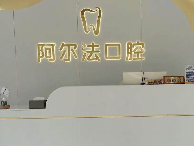 广东广州阿尔法口腔门诊部环境图