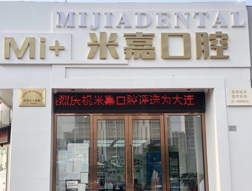 大连米嘉口腔