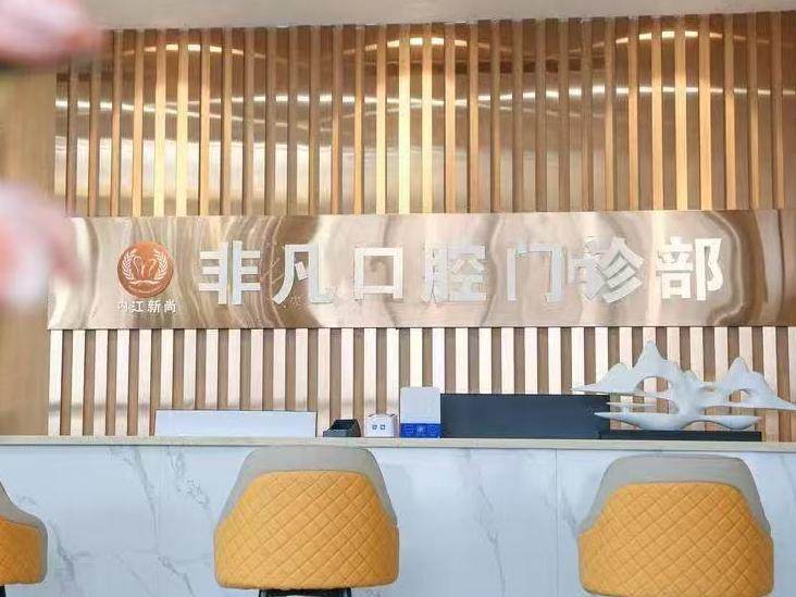 内江非凡口腔（龙湾半岛店）