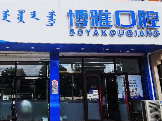 阜新博雅口腔门诊（阜新店）