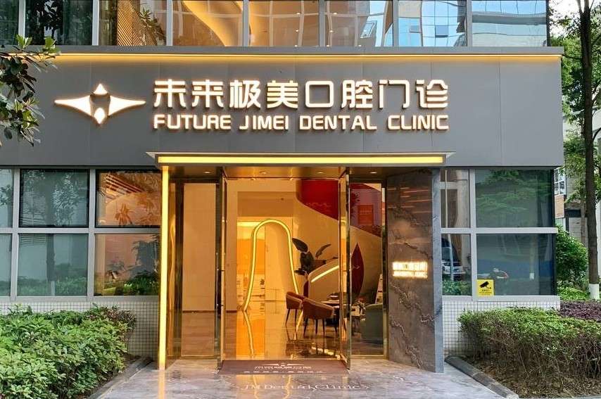 成都极美口腔医院（爱琴海店）