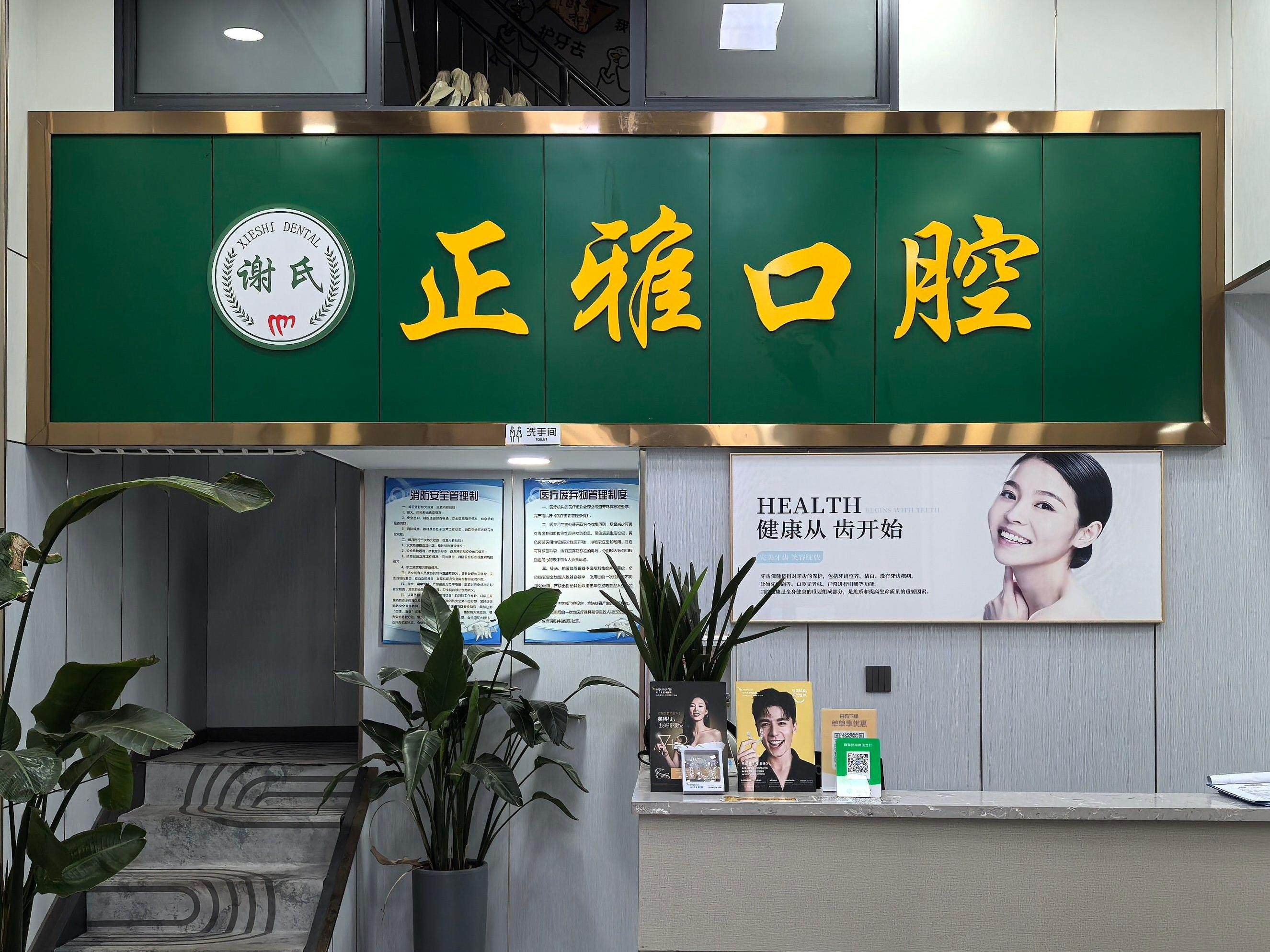 达州正雅口腔（国际新城店）