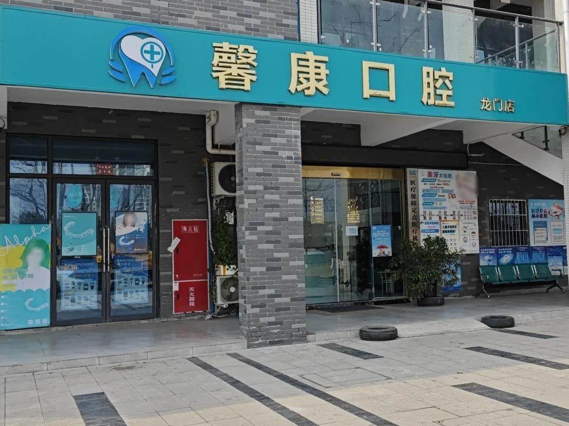 绵阳馨康口腔