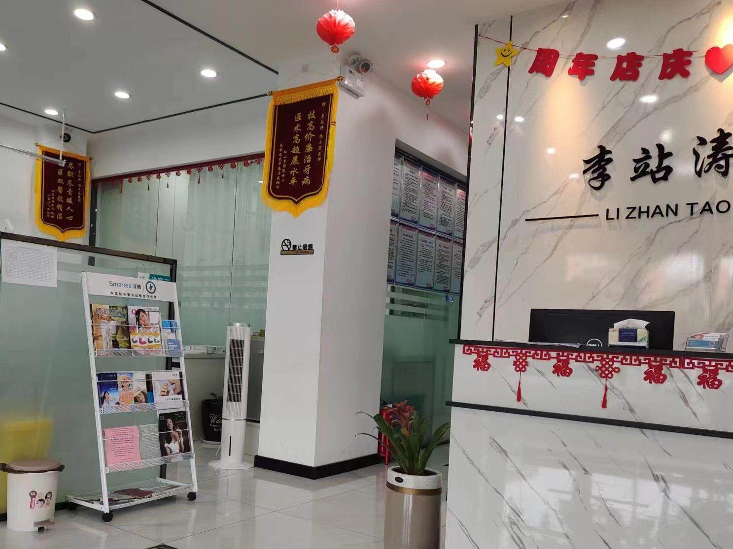 洛阳李站涛口腔诊所环境图