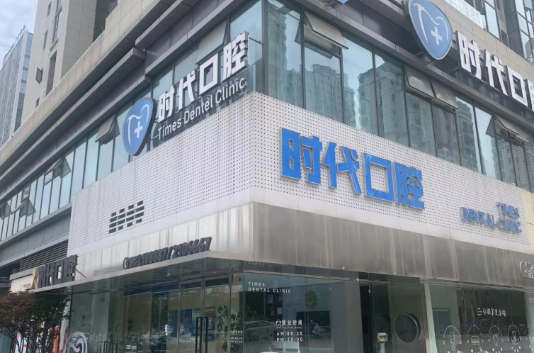 自贡时代口腔（华商店）