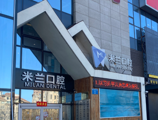 沈阳米兰口腔连锁（浑南麦德龙店）