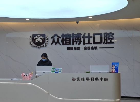 宜宾众植博仕口腔(柏溪院区)环境图