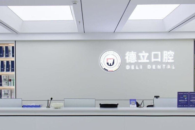 广元德立口腔医院环境图