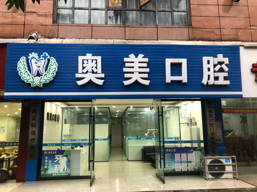 遂宁奥美口腔门诊部环境图