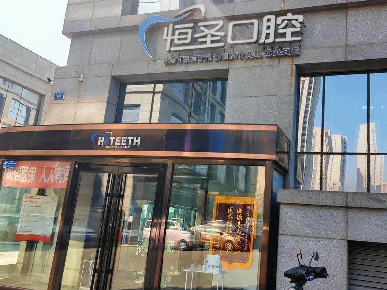 大连恒圣口腔环境图