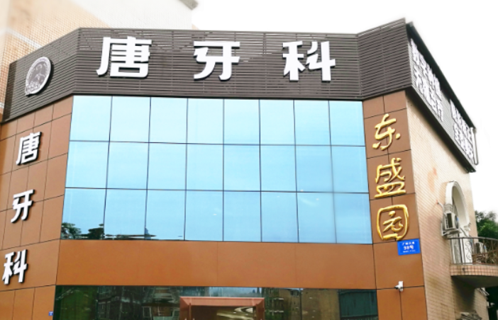 成都唐牙科（玉林店）