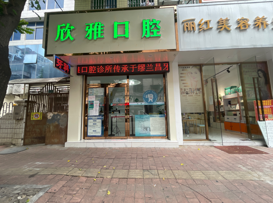 广东广州白云欣雅口腔环境图