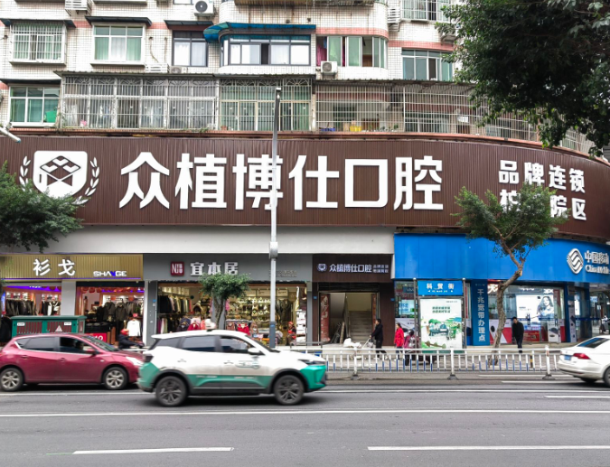 宜宾众植博仕口腔（柏溪院区）