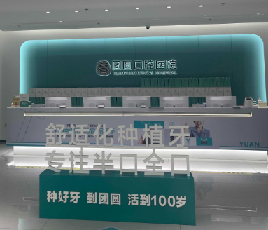 成都团圆口腔（高新院区）