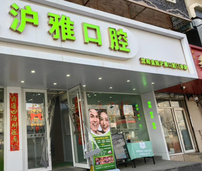 沈阳沪雅口腔门诊部环境图