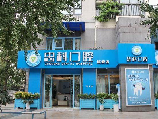 成都忠科口腔（高新天久店）