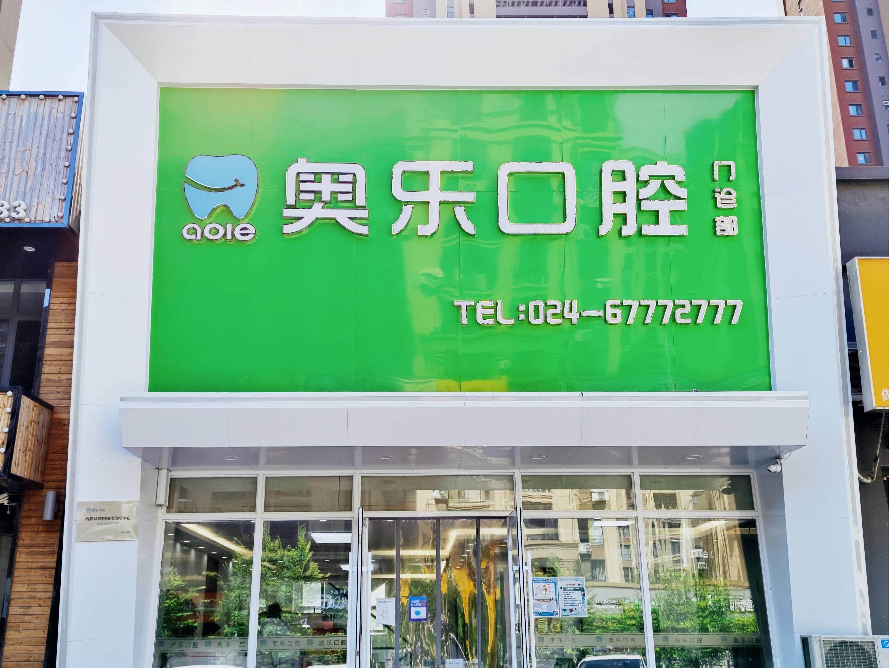 沈阳奥乐口腔门诊部