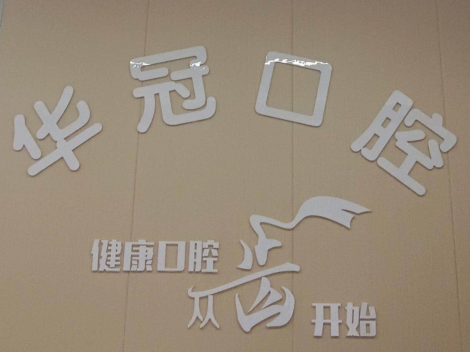 广安华冠口腔