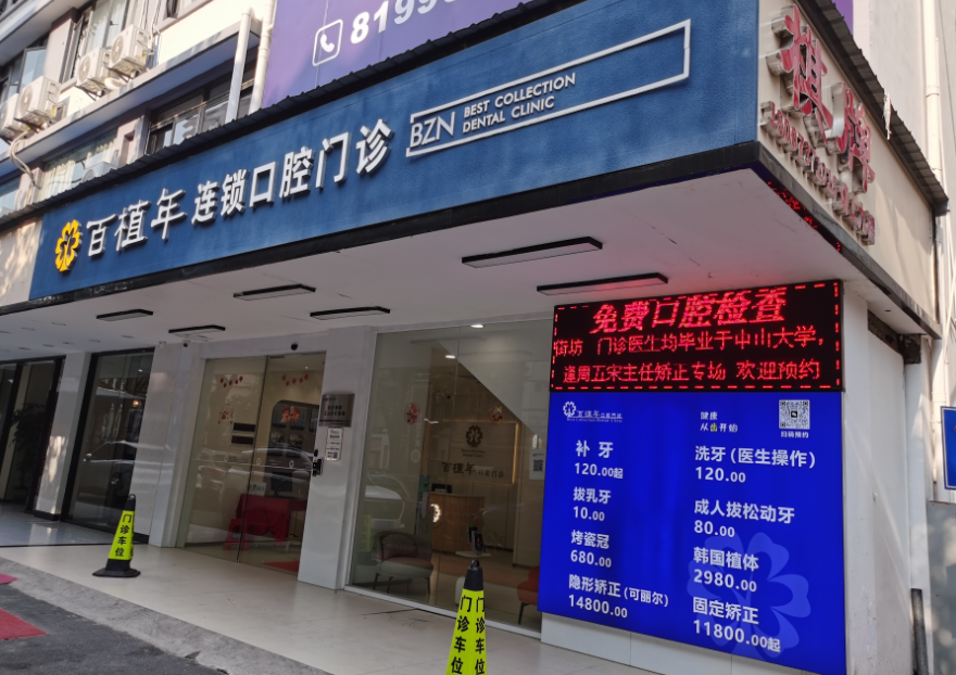 广东广州百植年口腔门诊（西村协和小学门店）