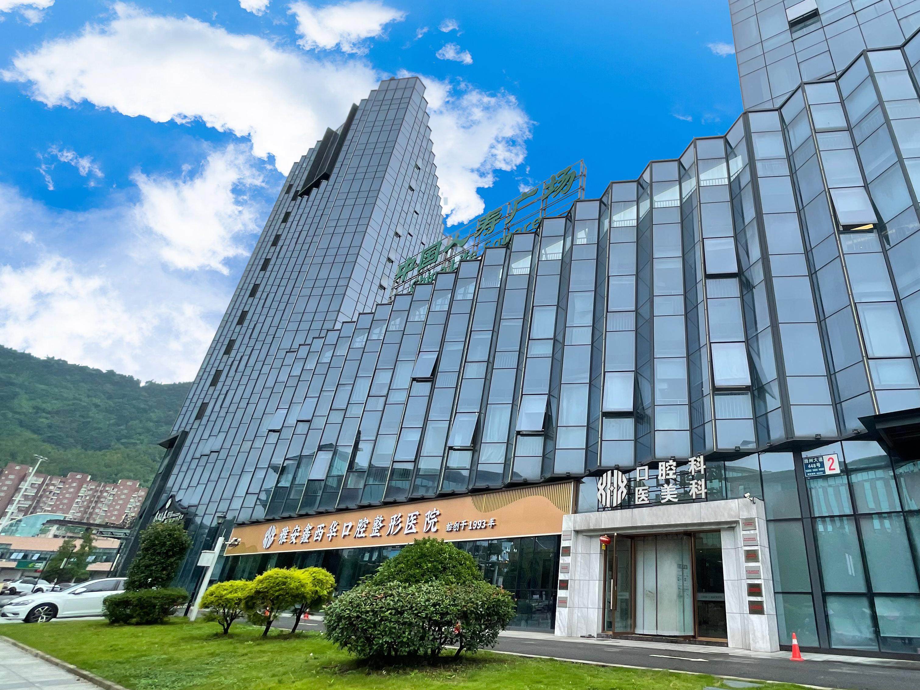 雅安鑫西华口腔整形医院