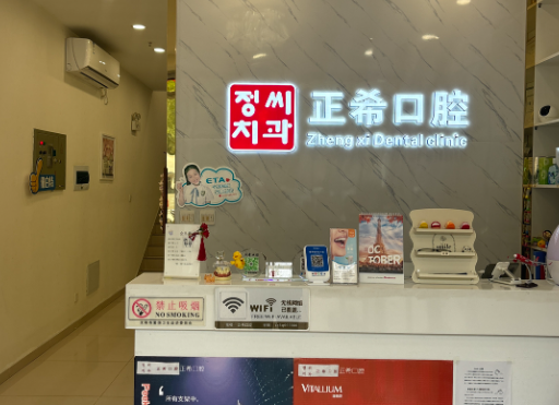 沈阳正希口腔(铁西店)环境图