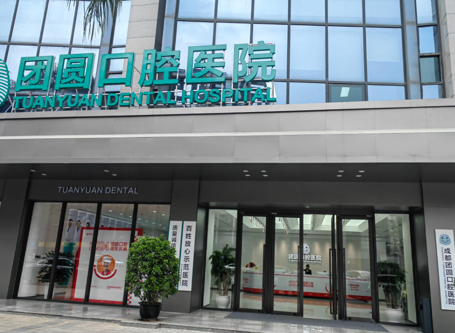 成都团圆口腔（北站院区）