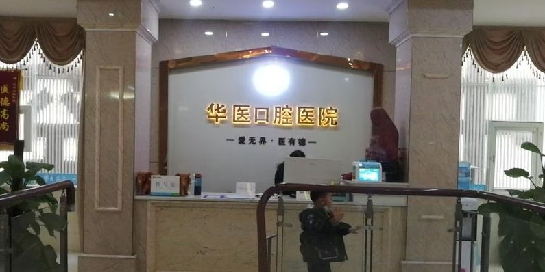 巴中华医口腔医院环境图