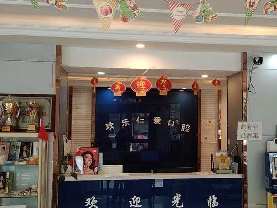 沈阳欢乐仁爱口腔(新民店)环境图