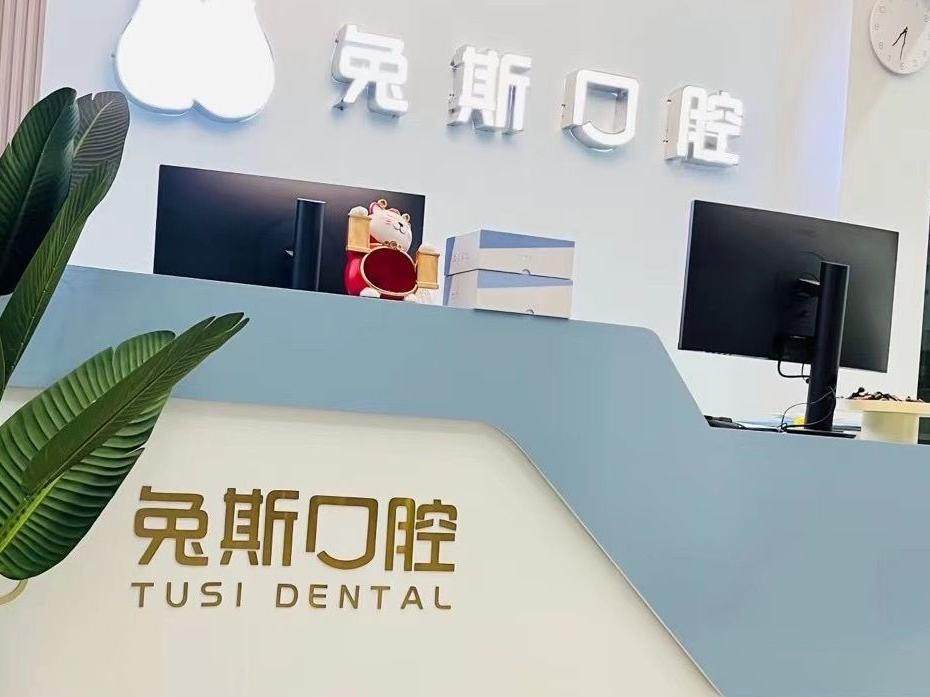 广安兔斯口腔环境图