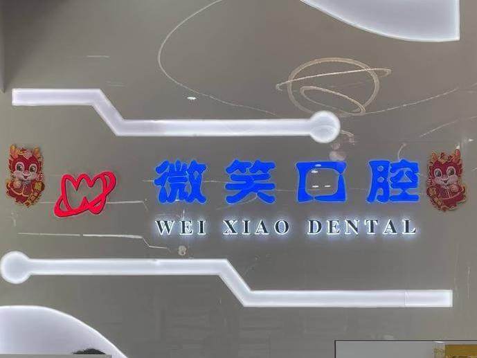 宜宾微笑口腔门诊部（水井街店）
