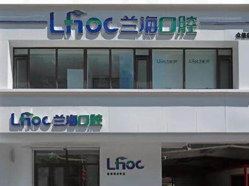 抚顺兰海口腔门诊部（望花店）